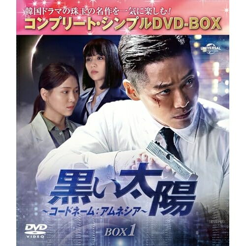DVD / 海外TVドラマ / 黒い太陽～コードネーム:アムネシア～ BOX1(コンプリート・シンプルDVD-BOX) (本編ディスク8枚+フォトギャラリーディスク1枚) (期間限定生産版) / GNBF-10147