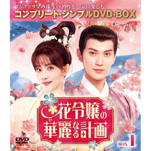 DVD / 海外TVドラマ / 花令嬢の華麗なる計画 BOX1(コンプリート・シンプルDVD-BOX)...