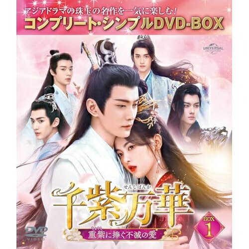 DVD / 海外TVドラマ / 千紫万華(せんしばんか)〜重紫(ちょうし)に捧ぐ不滅の愛〜 BOX1(コンプリート・シンプルDVD-BOX) (期間限定生産版) / GNBF-10214