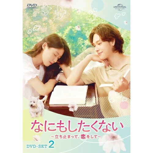 Abroad - DVD / 海外TVドラマ / なにもしたくない〜立ち止まって、恋をして〜 DVD-SET2 / GNBF-5791