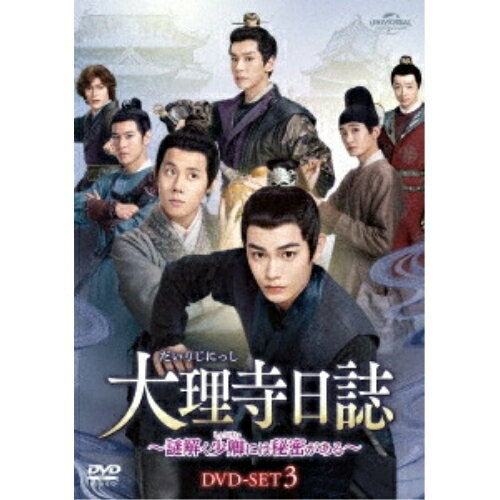 DVD / 海外オリジナルV / 大理寺日誌〜謎解く少卿には秘密がある〜 DVD-SET3 / GNBF-5905