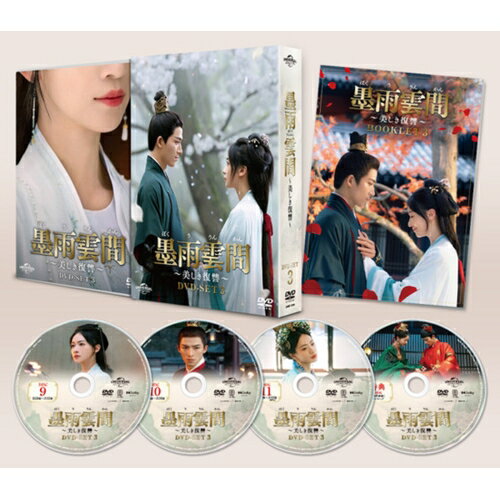 【取寄商品】DVD / 海外オリジナルV / 墨雨雲間〜美しき復讐〜 DVD-SET3 / GNBF-5938