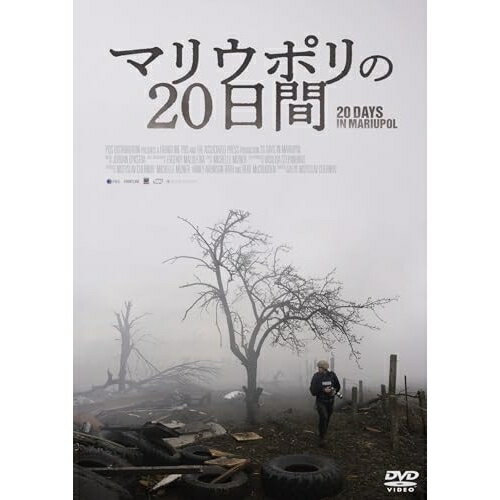 【取寄商品】DVD / ドキュメンタリー / マリウポリの20日間 / HPBR-2627