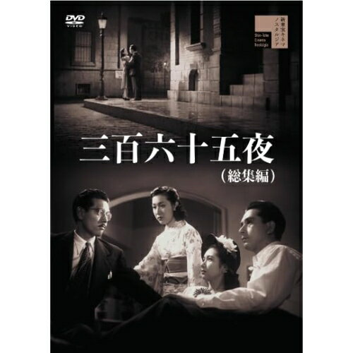 【取寄商品】DVD / 邦画 / 三百六十五夜(総集編) / HPBR-2979