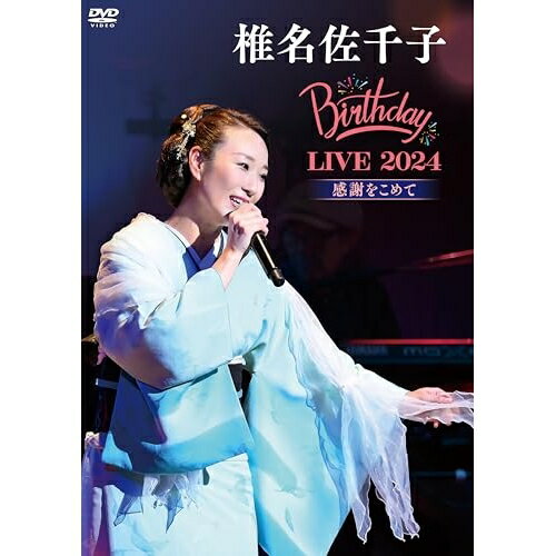 DVD / 椎名佐千子 / 椎名佐千子 Birthday