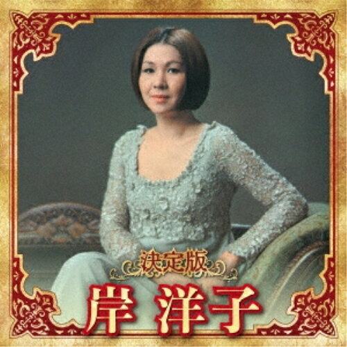 樂天商城 - CD / 岸洋子 / 決定版 岸洋子 2023 / KICX-5668