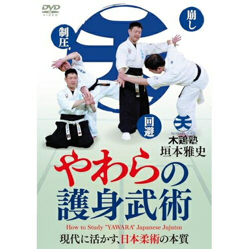 【取寄商品】DVD / 趣味教養 / 現代に活かす、日本柔術の本質 やわらの護身武術 木鶏塾 垣本雅史 / KKM-1D