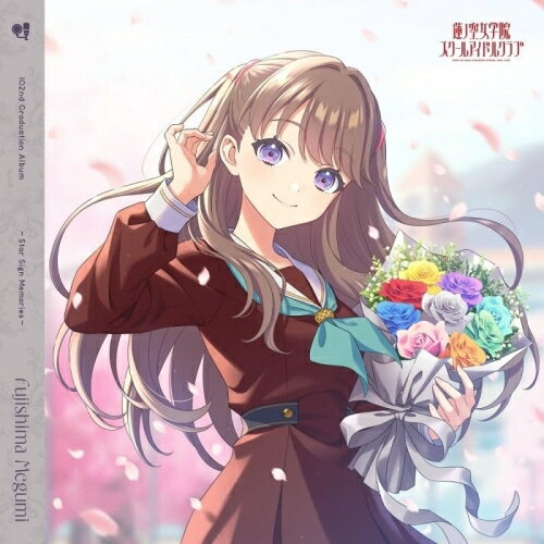 【取寄商品】CD / 藤島慈(CV.月音こな) / スマートフォン向けアプリ『Link!Like!ラブライブ!』 蓮ノ空女学院スクールアイドルクラブ 102nd Graduation Album 〜Star Sign Memories〜 (通常盤) / LACA-19127