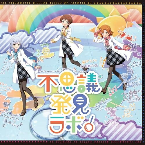【取寄商品】CD / ゲーム・ミュージック / THE IDOLM＠STER MILLION BATTLE OF THE＠TER 04 不思議発見ラボ! / L...