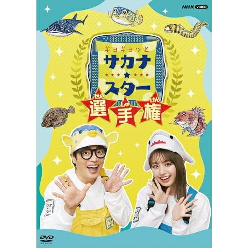 樂天商城 - 【取寄商品】DVD / 趣味教養 / ギョギョッとサカナ★スター選手権 / NSDS-54384
