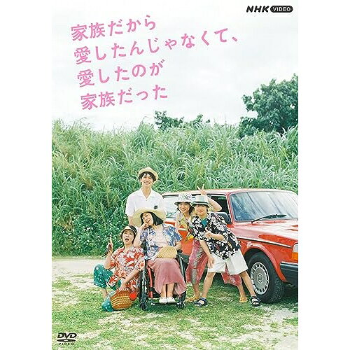 【取寄商品】DVD / 国内TVドラマ / 家族だから愛したんじゃなくて、愛したのが家族だった / NSDX-53978