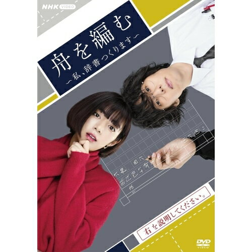 【取寄商品】DVD / 国内TVドラマ / 舟を編む 〜私、辞書つくります〜 / NSDX-54247