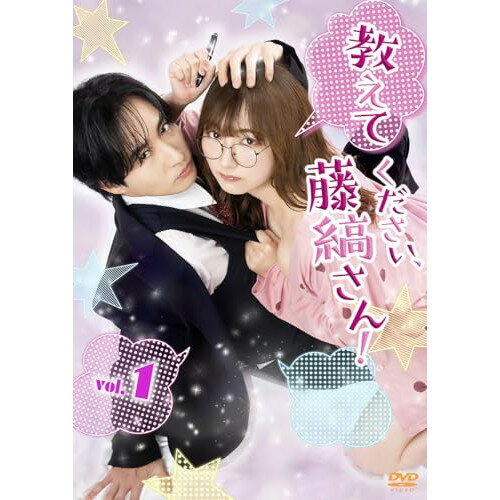 【取寄商品】DVD / 国内TVドラマ / 教えてください、藤縞さん!(Vol.1) / OED-11156[5/02]発売