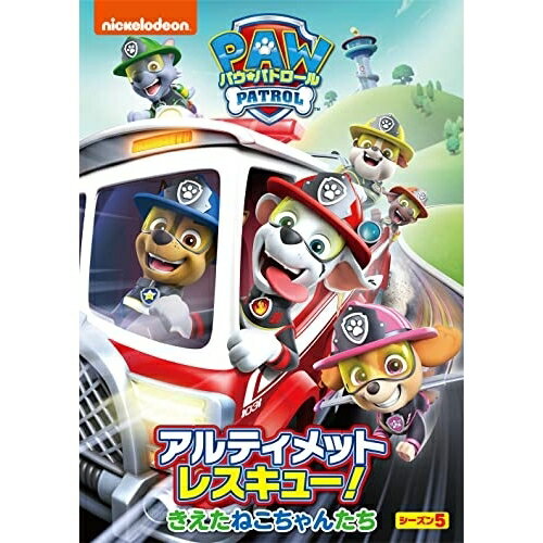 パウ・パトロール シーズン5 アルティメットレスキュー!きえたねこちゃんたちキッズ　発売日 : 2023年7月05日　種別 : DVD　JAN : 4550510073866　商品番号 : PJBA-1147