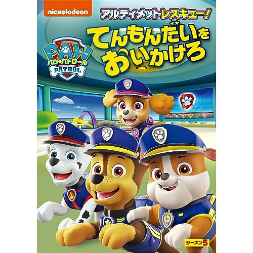 DVD / キッズ / パウ・パトロール シーズン5 アルティメットレスキュー!てんもんだいをおいかけろ / PJBA-1150