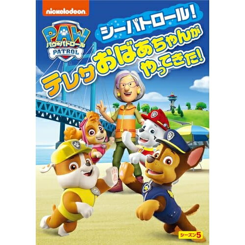 パウ・パトロール シーズン5 シーパトロール!テレサおばあちゃんがやってきた!キッズ　発売日 : 2024年4月24日　種別 : DVD　JAN : 4550510098890　商品番号 : PJBA-1152