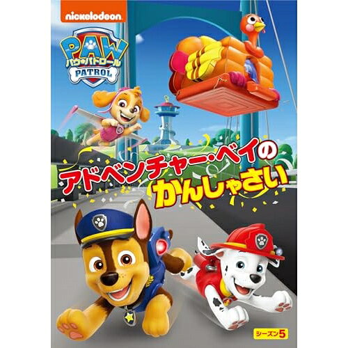 DVD / キッズ / パウ・パトロール シーズン5 アドベンチャー・ベイのかんしゃさい / PJBA-1154