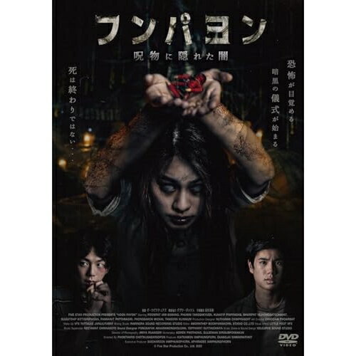 【取寄商品】DVD / 洋画 / フンパヨン 呪物に隠れた闇 / TCED-7787