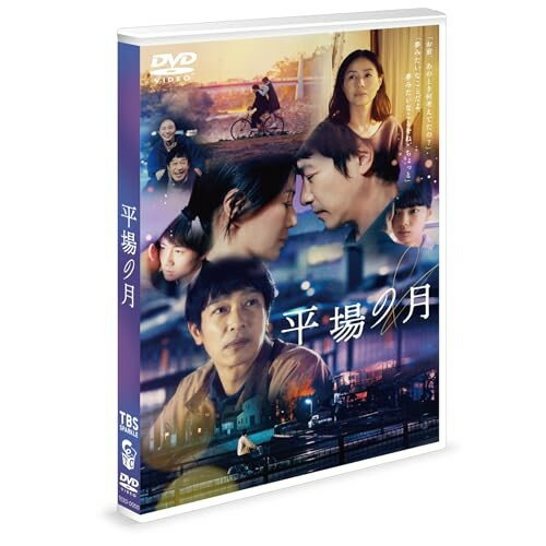 【取寄商品】DVD / 邦画 / 平場の月 (通常版) / TCED-8595[4/24]発売