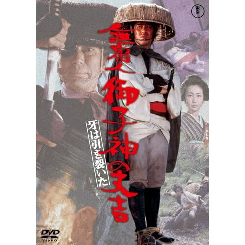 【取寄商品】DVD / 邦画 / 無宿人御子神の丈吉 牙は引き裂いた / TDV-33245D