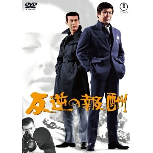 【取寄商品】DVD / 邦画 / 反逆の報酬 / TDV-34221D