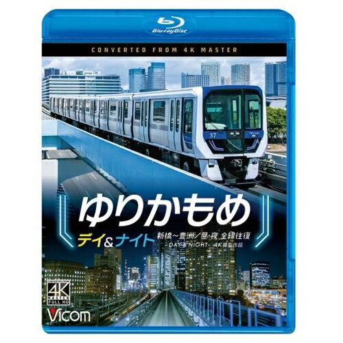 【取寄商品】BD / 趣味教養 / ゆりかもめ デイ&ナイト 4K撮影作品 新橋〜豊洲/昼夜 全線往復(Blu-ray) / VB-6845
