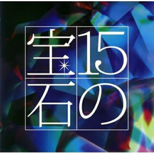 CD / オムニバス / 15の宝石 吉田正トリビュートアルバム / VICL-63046