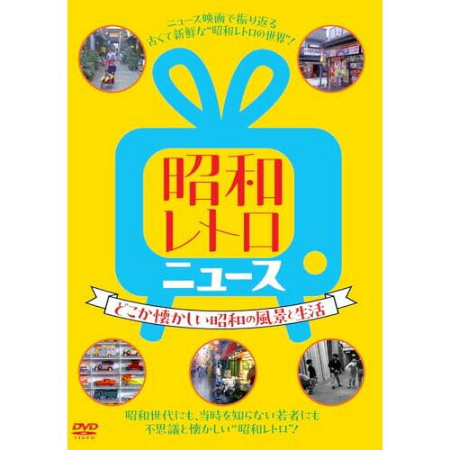 DVD / 趣味教養 / 昭和レトロ ニュース-どこか懐かしい昭和の風景と生活- / YZCV-8169