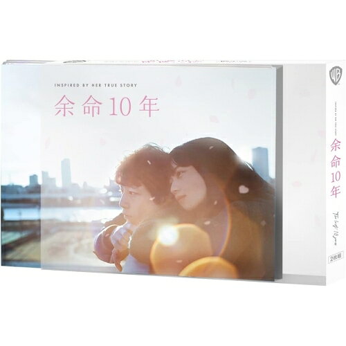 樂天商城 - DVD / 邦画 / 余命10年 プレミアム・エディション (本編ディスク+特典ディスク) (初回仕様版) / 1000816310