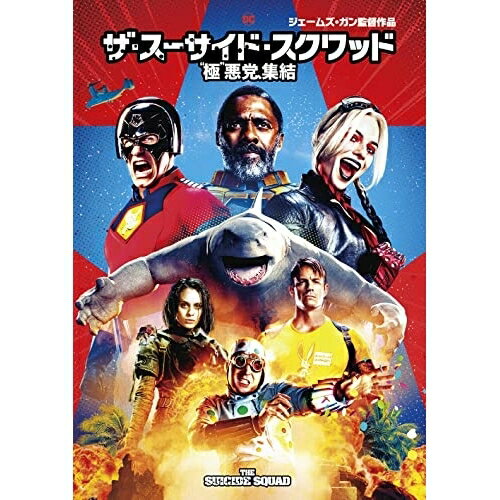 DVD / 洋画 / ザ・スーサイド・スクワッド ”極”悪党、集結 / 1000816532