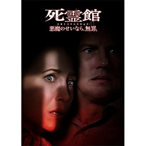 DVD / 洋画 / 死霊館 悪魔のせいなら、無罪。 / 1000819528