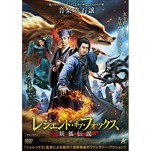 Rakuten - 【取寄商品】DVD / 洋画 / レジェンド・オブ・フォックス 妖狐伝説 / ALBSD-2561