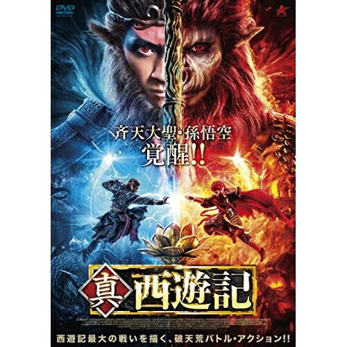 Masterpiece, Classic - 【取寄商品】DVD / 洋画 / 真・西遊記 / ALBSD-2611