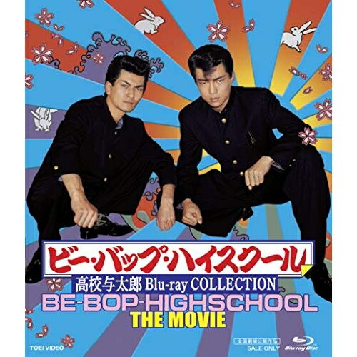 樂天商城 - 【取寄商品】BD / 邦画 / ビー・バップ・ハイスクール 高校与太郎 Blu-ray COLLECTION(Blu-ray) / BSTD-20276