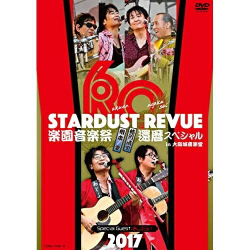 樂天商城 - DVD / スターダスト☆レビュー / STARDUST REVUE 楽園音楽祭 2017 還暦スペシャル in 大阪城音楽堂 (初回生産限定版) / COBA-7048