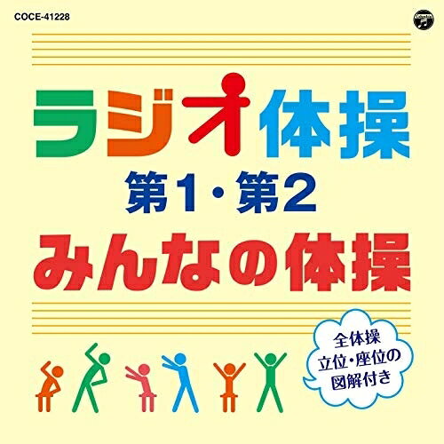 ラジオ体操 第1・第2/みんなの体操 (解説付)教材藤山一郎、コロムビアひばり児童合唱団、ダ・カーポ　発売日 : 2020年7月22日　種別 : CD　JAN : 4549767097695　商品番号 : COCE-41228【商品紹介】運動不足解消、健康増進の効果で今改めて注目されている「ラジオ体操」。2015年発売以来5年ぶりの改定版。今回は、(みんなの体操)(ラジオ体操第1)(ラジオ体操第2)ともに座って行うための図解を加え、お求めやすい価格で発売!【収録内容】CD:11.ラジオ体操 第1(号令入り)(現行バージョン)2.ラジオ体操 第2(号令入り)(現行バージョン)3.みんなの体操(号令入り)(現行バージョン)4.ラジオ体操 第1(号令なし)(現行バージョン)5.ラジオ体操 第2(号令なし)(現行バージョン)6.みんなの体操(号令なし)(現行バージョン)7.ラジオ体操の歌("ラジオ体操の歌"いろいろ)8.ラジオ体操の歌("ラジオ体操の歌"いろいろ)(モノラル音源)9.ラジオ体操の歌("ラジオ体操の歌"いろいろ)