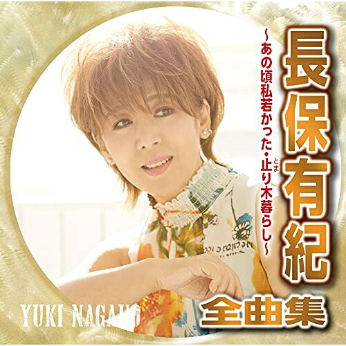 長保有紀全曲集 〜あの頃私若かった・止まり木暮らし〜長保有紀ナガホユキ ながほゆき　発売日 : 2021年9月08日　種別 : CD　JAN : 4988007295666　商品番号 : CRCN-41372【商品紹介】「あの頃私若かった」「思い出に抱かれて」「北風酒場」など、全曲集に初収録した楽曲を収録した全曲集。【収録内容】CD:11.あの頃私若かった2.思い出に抱かれて3.北風酒場4.つよがり5.城ヶ島雨情6.花筏7.雪国紅葉8.止り木暮らし9.龍飛崎10.下北みれん11.露の花12.人生13.火縁14.うきよ川15.木曽路の雨16.鬼さんこちら
