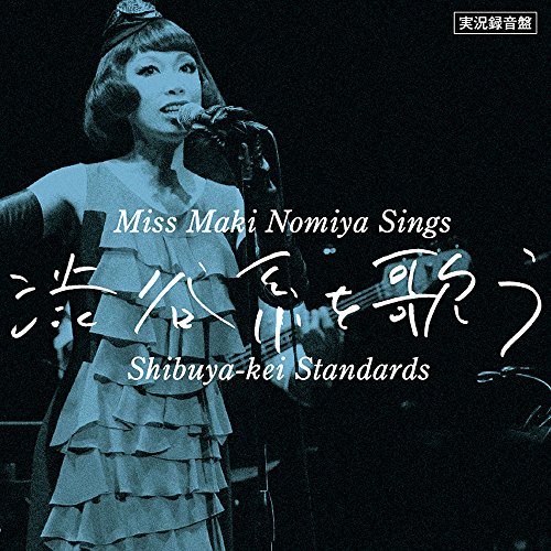 実況録音盤 野宮真貴、渋谷系を歌う。 Miss Maki Nomiya sings Shibuya-kei Standards (紙ジャケット)野宮真貴ノミヤマキ のみやまき　発売日 : 2014年11月12日　種別 : CD　JAN : 4543034040803　商品番号 : DDCB-12961【商品紹介】元祖渋谷系の女王、野宮真貴(ex.ピチカート・ファイヴ)が、1990年代”渋谷系”の名曲の数々を歌ったライヴ録音盤。2013年に行われたビルボード・ライブでの公演を収録。【収録内容】CD:11.東京は夜の七時2.MC13.The Love Parade4.MC25.チャンスが欲しいの6.Our day will come7.MC38.マイ・ピュア・レディ9.MC410.監督:三木聡 MEDLEY、時効警察のテーマ、熱海の捜査官のテーマ、インスタント沼のテーマ11.Hong Kong Night Sight12.MC513.生きがい14.MC615.或る日突然16.月の裏で会いましょう17.MC718.ぼくらが旅に出る理由19.PIZZICATO FIVE MEDLEY、トゥイギー・トゥイギー、Happy Sad、万事快調、ベイビィ・ポータブル・ロック、恋のルール・新しいルール、プレイボーイ・プレイガール、トゥイギー・トゥイギー