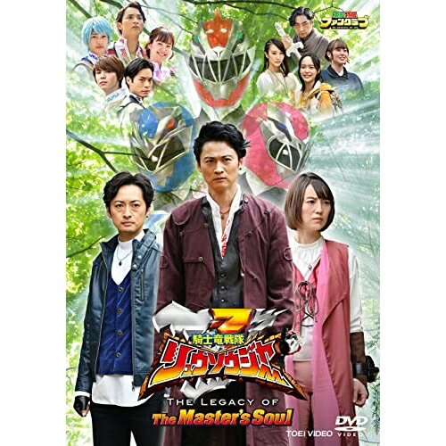 【取寄商品】DVD / キッズ / 騎士竜戦隊リュウソウジャー THE LEGACY OF The Master's Soul / DSTD-20606