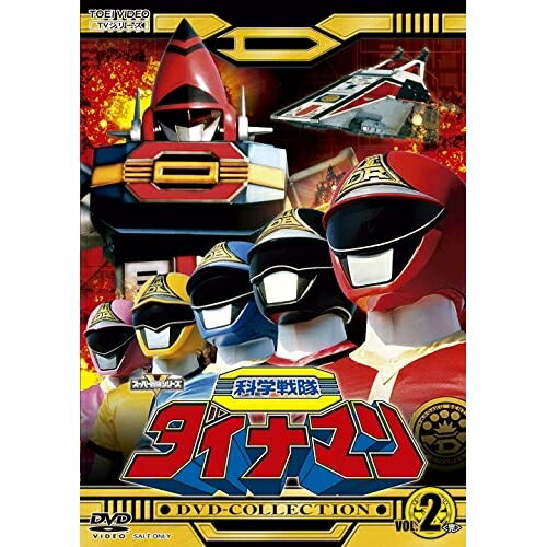 【取寄商品】DVD / キッズ / 科学戦隊ダイナマン DVD-COLLECTION VOL.2 / DSTD-20713