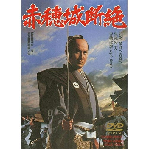 【取寄商品】DVD / 邦画 / 赤穂城断絶 / DUTD-2195