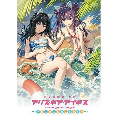 【取寄商品】CD / ドラマCD / ドラマCD「アリス・ギア・アイギス ～水着にまつわるエトセトラ～」 / FFCG-181