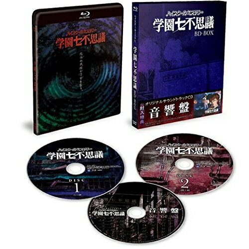 【取寄商品】BD / TVアニメ / 「ハイスクールミステリー学園七不思議」BD-BOX(Blu-ray) (2Blu-ray CD) / FFXC-9007