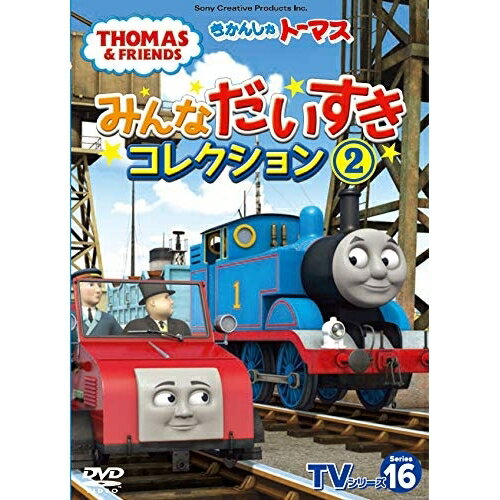 きかんしゃトーマス TVシリーズ16 みんなだいすきコレクション2キッズきかんしゃトーマス　発売日 : 2019年11月27日　種別 : DVD　JAN : 4905370632652　商品番号 : FT-63265