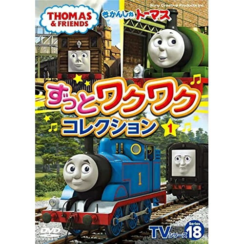 きかんしゃトーマス TVシリーズ18 ずっとわくわくコレクション1キッズきかんしゃトーマス　発売日 : 2021年9月22日　種別 : DVD　JAN : 4905370633765　商品番号 : FT-63376