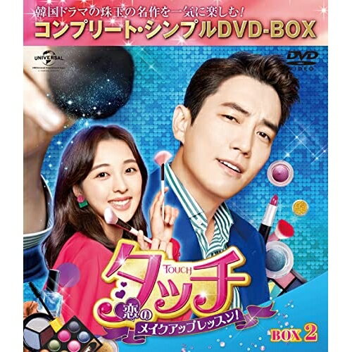 DVD / 海外TVドラマ / タッチ～恋のメイクアップレッスン!～ BOX2 (期間限定生産版) / GNBF-10051