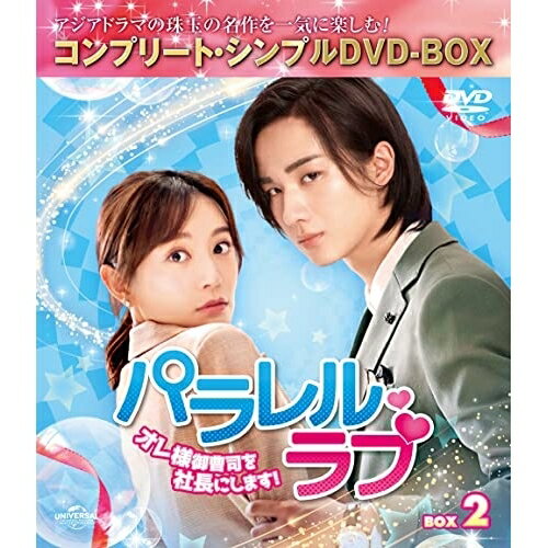 パラレル・ラブ〜オレ様御曹司を社長にします!〜 BOX2(コンプリート・シンプルDVD-BOX) (期間限定生産版)海外TVドラマリー・ホンイー(李宏毅)、シー・シー(施詩)、ヤン・ゾー(楊沢)、ワン・ユー(王□)　発売日 : 2022年11月18日　種別 : DVD　JAN : 4550510046921　商品番号 : GNBF-10079