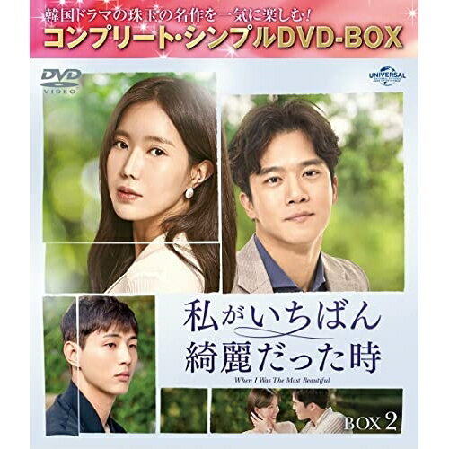DVD / 海外TVドラマ / 私がいちばん綺麗だった時 BOX2(コンプリート・シンプルDVD-BOX) (期間限定生産版) / GNBF-10089