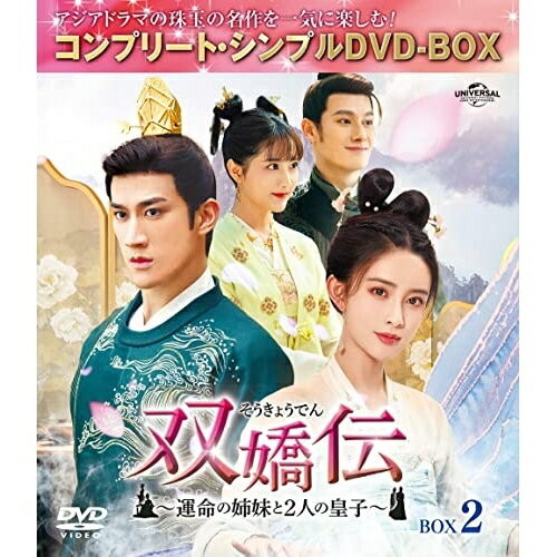 双嬌伝(そうきょうでん)〜運命の姉妹と2人の皇子〜 BOX2(コンプリート・シンプルDVD-BOX) (期間限定生産版)海外TVドラマアーリフ・リー(李治廷)、モン・ズーイー(孟子義)、リー・イートン(李藝□)、ワン・ジュオチョン(汪卓成)　発売日 : 2023年4月19日　種別 : DVD　JAN : 4550510066301　商品番号 : GNBF-10103