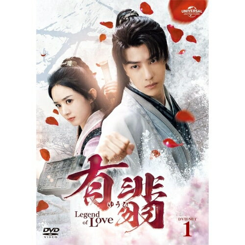 有翡(ゆうひ) -Legend of Love- DVD SET1海外TVドラマチャオ・リーイン(趙麗穎)、ワン・イーボー(王一博)、ジャン・フイウェン(張慧□)、チェン・ルオシュエン(陳若軒)、Priest　発売日 : 2022年7月06日　種別 : DVD　JAN : 4550510022475　商品番号 : GNBF-5677
